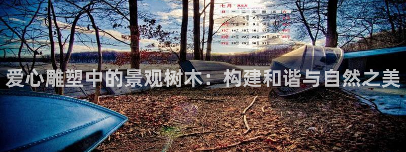 摩根娱乐文化有限公司：爱心雕塑中的景观树木：构建和谐与自然之美