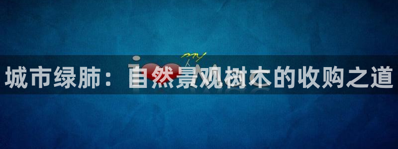 摩根娱乐会所门头：城市绿肺：自然景观树木的收购之道