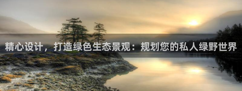 摩根娱乐宝怎么盈利：精心设计，打造绿色生态景观：规划您的私人绿野世界