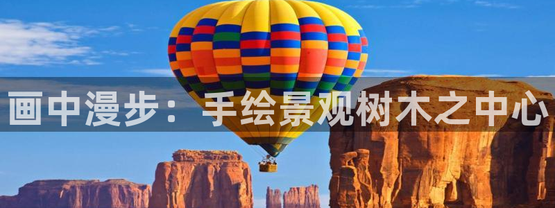摩根娱乐：画中漫步：手绘景观树木之中心