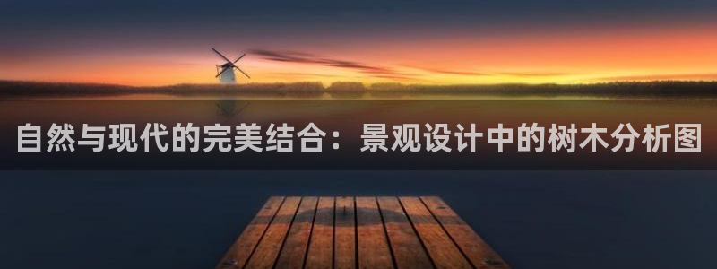 浙江义乌摩根娱乐场所：自然与现代的完美结合：景观设计中的树木分析图