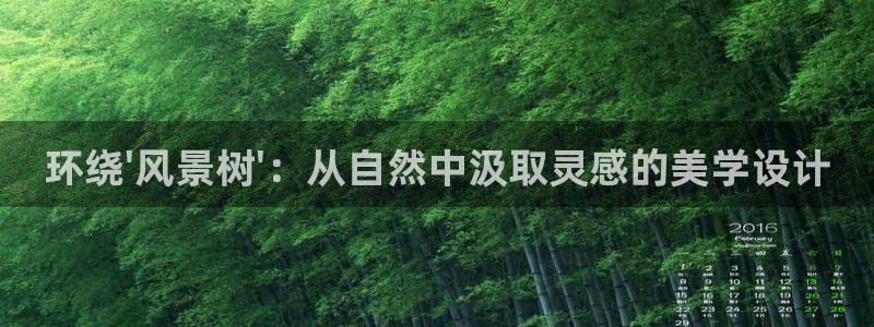 义乌摩根娱乐会所小费：环绕\'风景树\'：从自然中汲取灵感的美学设计
