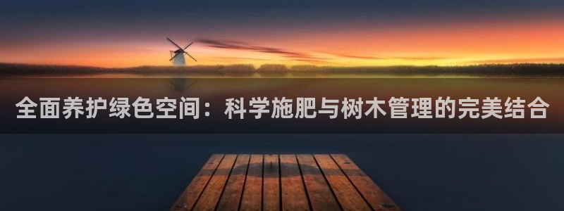 长春拉图摩根附近娱乐：全面养护绿色空间：科学施肥与树木管理的完美结合